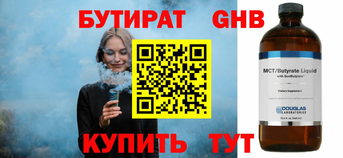 БУТИРАТ оксибутират Кольчугино
