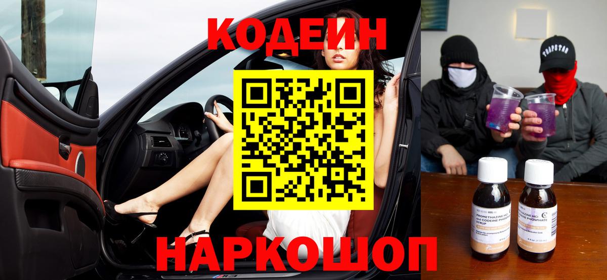 Кодеиновый сироп Lean Purple Drank  Вход с VPN  Кольчугино  Codein Purple Drank 